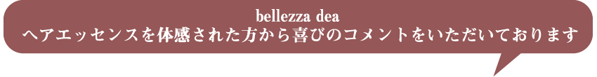bellezza dea ヘアエッセンスを体感された方から喜びのコメントをいただいております